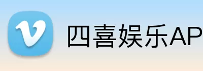 四喜娱乐APP logo